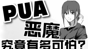 教你识破pua恶魔 哔哩哔哩 つロ干杯 Bilibili 教你识破pua恶魔 哔哩哔哩 つロ干杯 Bilibili