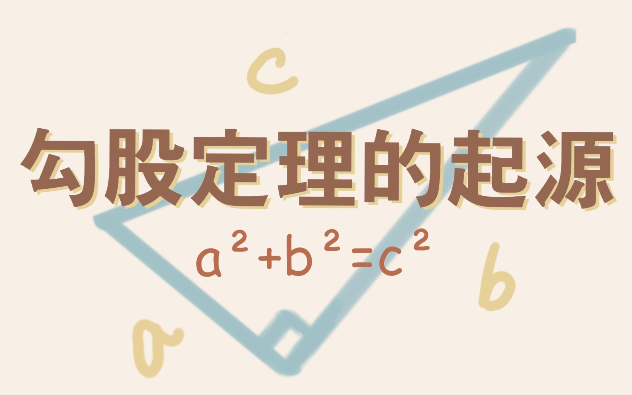 [图]【话东西】勾股定理的起源｜勾股定理是不是中国人发明的｜毕达哥拉斯与勾股定理