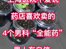 Download Video: 上海医院不爱说药店喜欢卖的，4个男科“全能药”，男人有自信