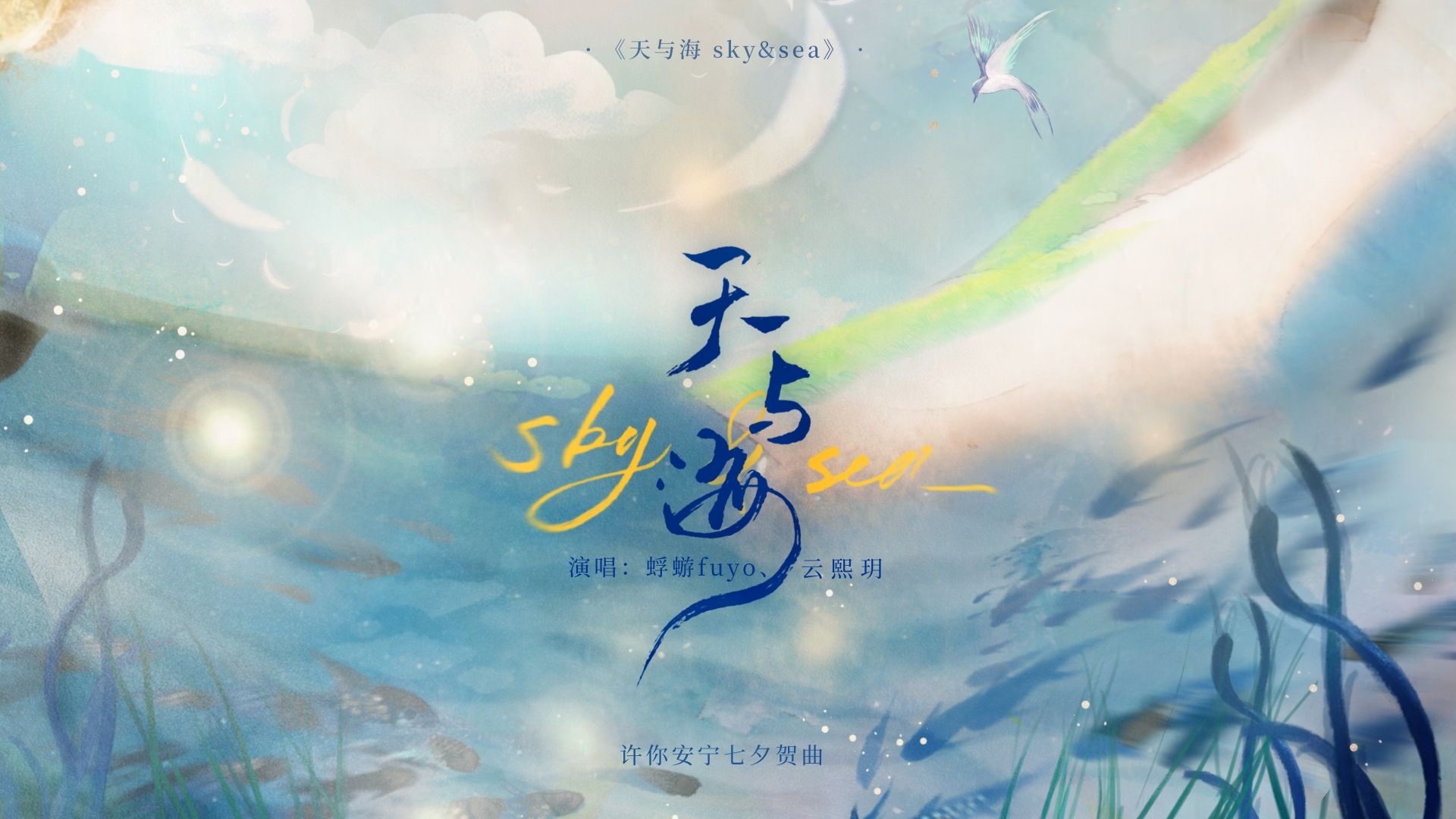 【鹤桥归路安宁七夕企划 | 12:00】原创贺曲《天与海》哔哩哔哩bilibili