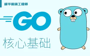 下载视频: Go 语言快速入门看这个就够了，仅需 15 分钟！