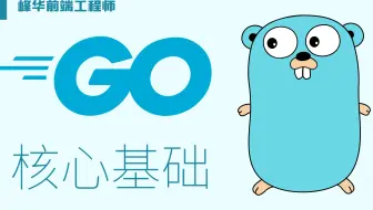 Go 语言快速入门看这个就够了，仅需 15 分钟！