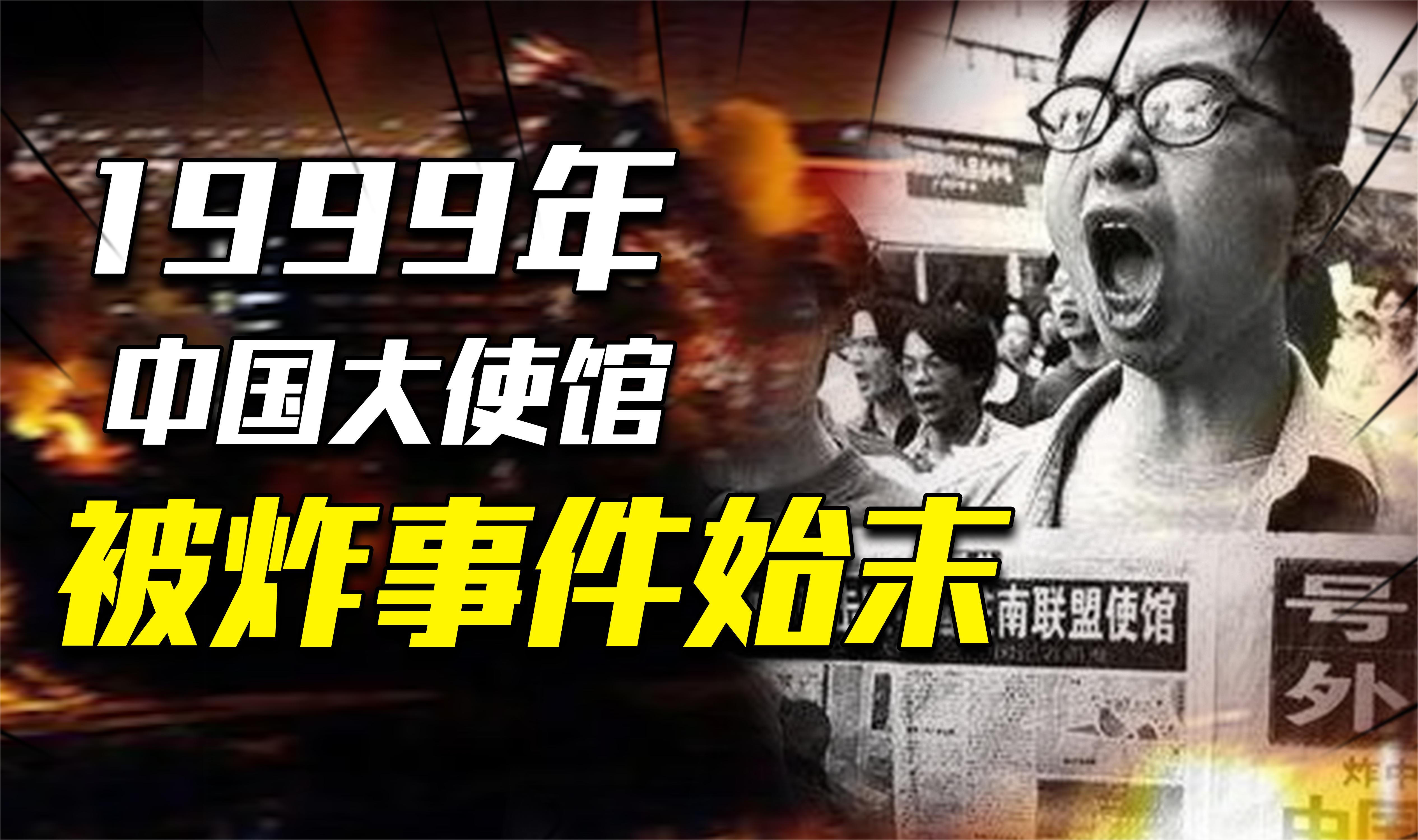 [图]1999年美“误炸”中国大使馆，引国际社会谴责，最终美国如何赔偿