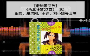 [图]【老磁带回放】《西北狂歌22首》（B）田震、屠洪刚、王迪、刘小娜等演唱