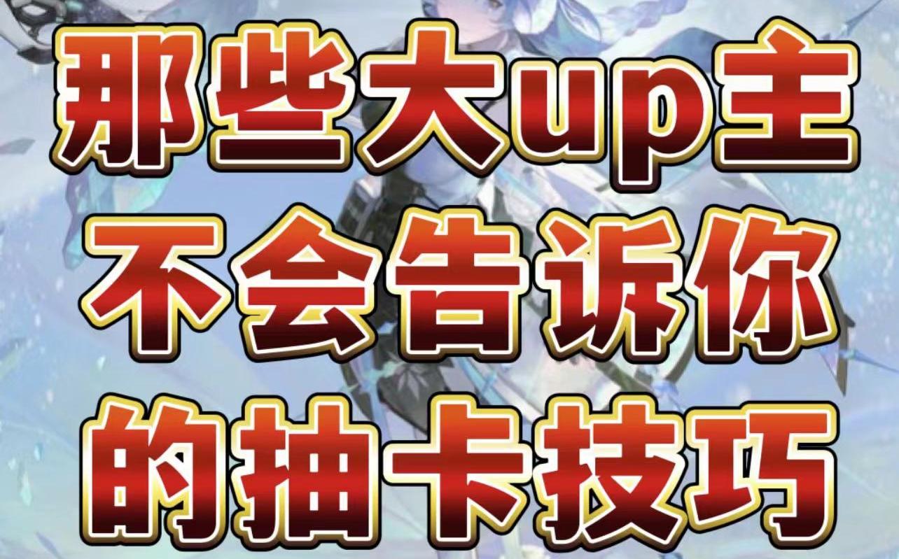 【深空之眼】那些大up主不会告诉你的抽卡技巧