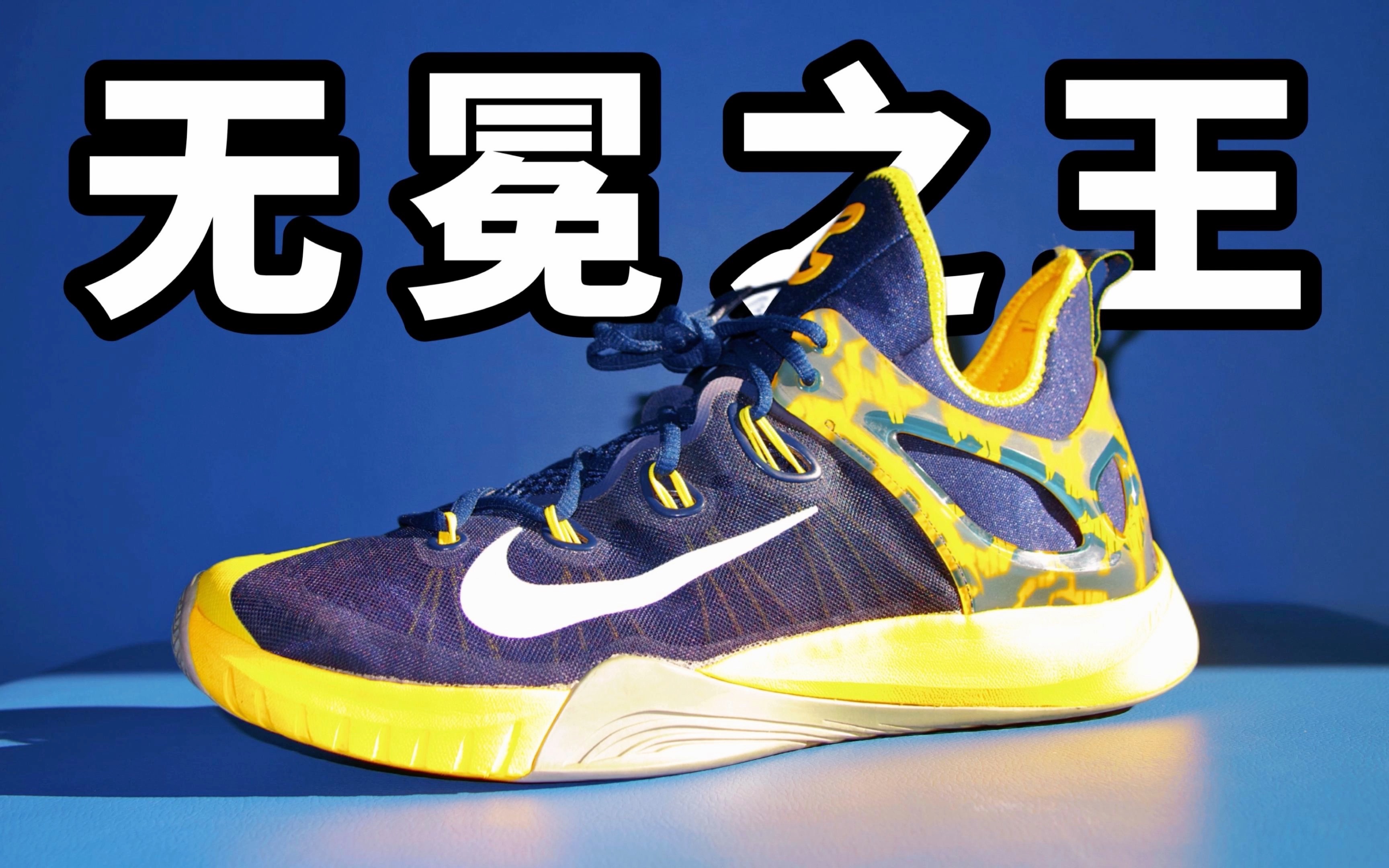 [图]【Sunzz潮课】曾经的无冕之王！Nike Hyperrev 2015 实战篮球鞋！