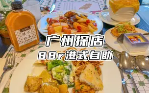 在广州！番禺广场！88r港式自助测评！