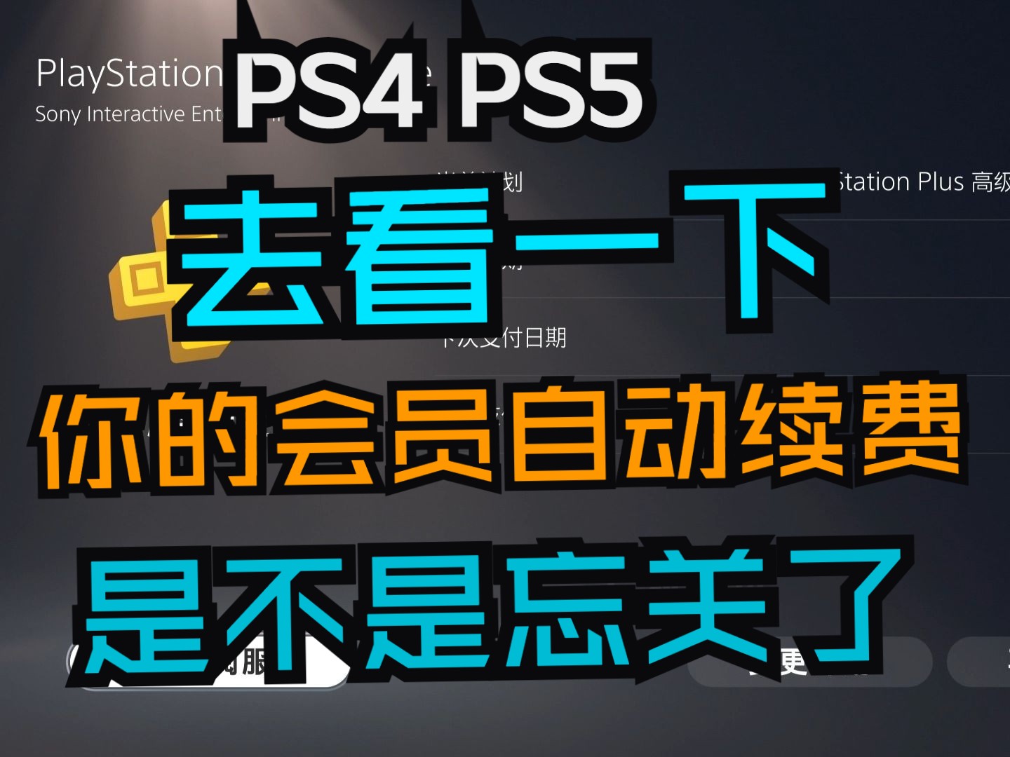 PS4/PS5如何取消会员自动续费