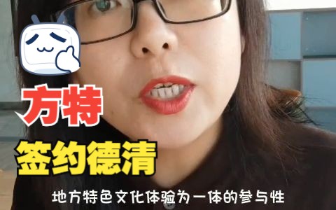 方特是个啥?跟德清签约了哔哩哔哩bilibili