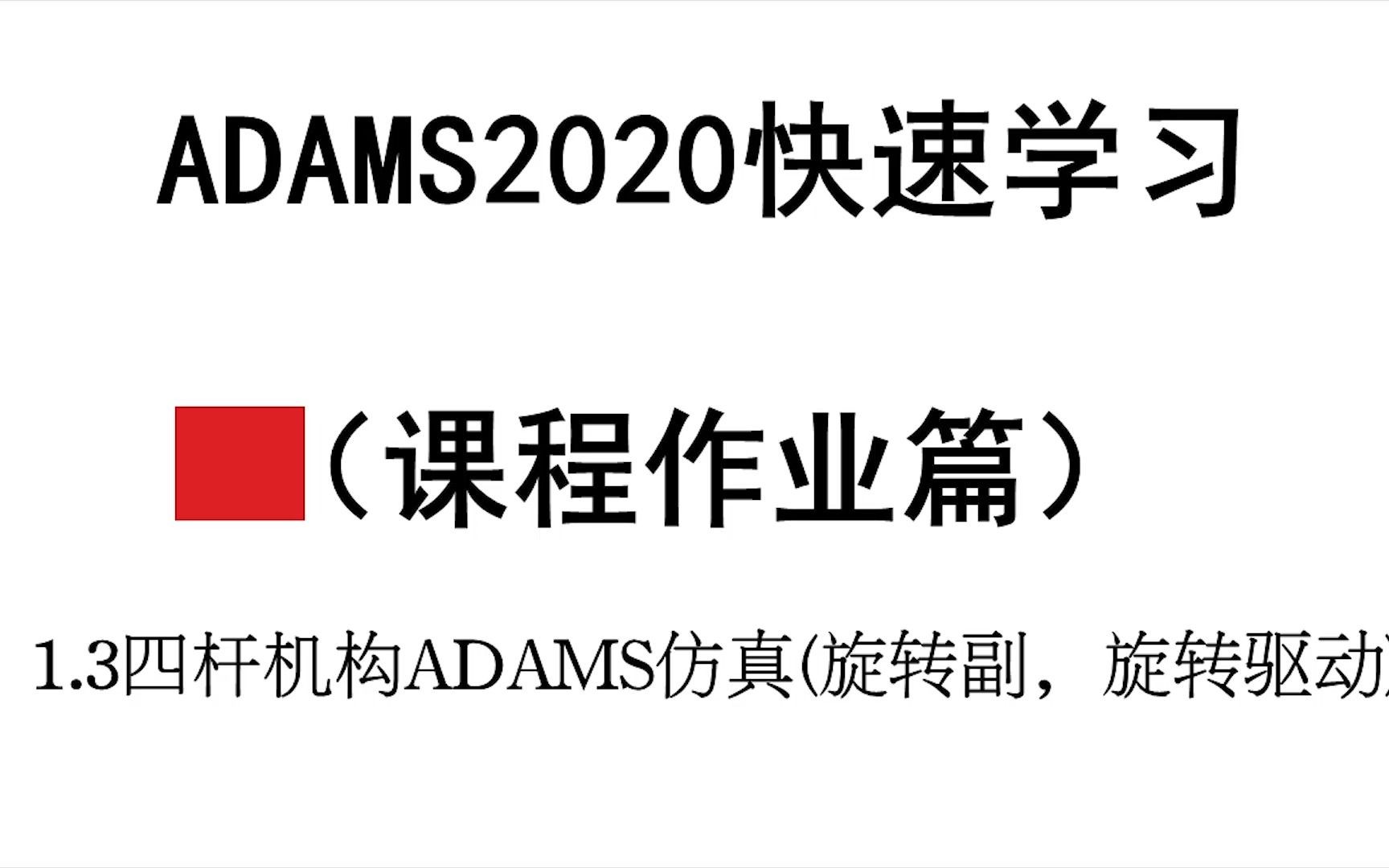 1.3四杆机构ADAMS仿真(旋转副,旋转驱动)哔哩哔哩bilibili