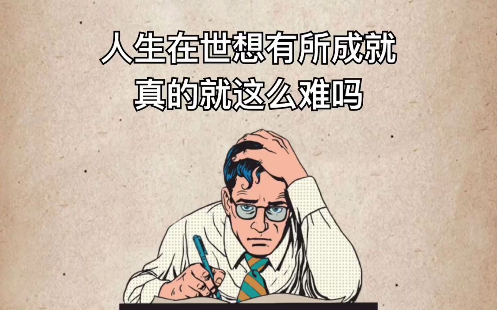 [图]人生在世要有所成就，真的这么难吗？