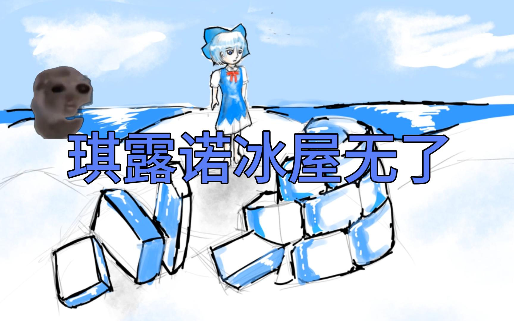 【绘画过程】瞎画瞎剪之琪露诺冰屋无了哔哩哔哩bilibili