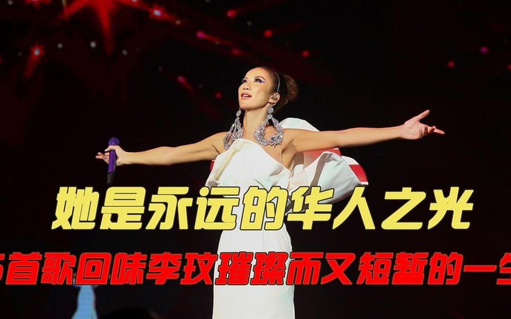 被央视春晚破格邀请5次,一舞镇压萧亚轩30年,李玟巅峰时有多牛