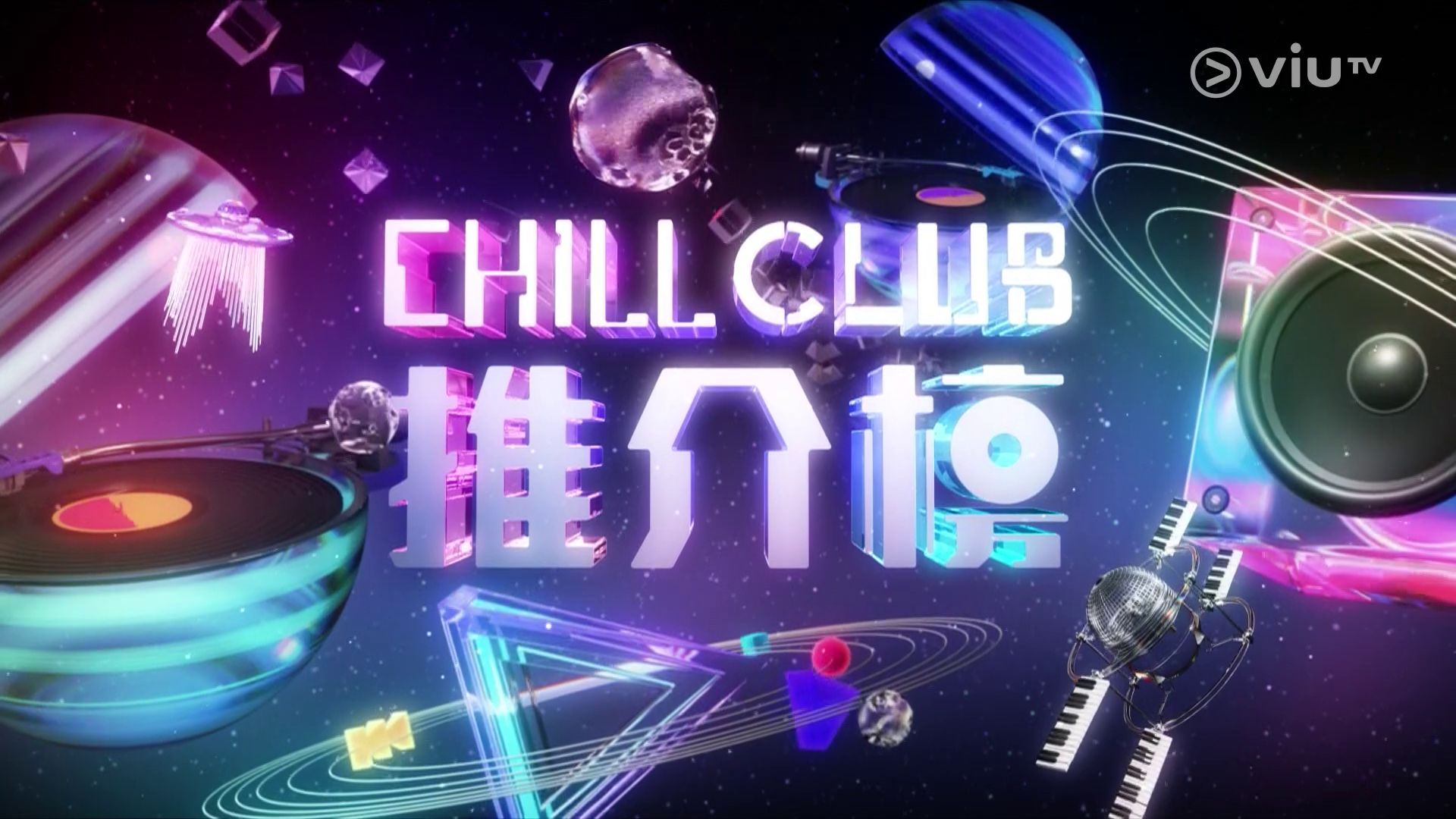 [图]Chill Club 推介榜 ViuTV 1080P 20241027