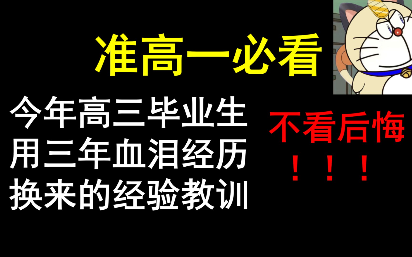 准高一必看!来自22届高三毕业生的血泪教训