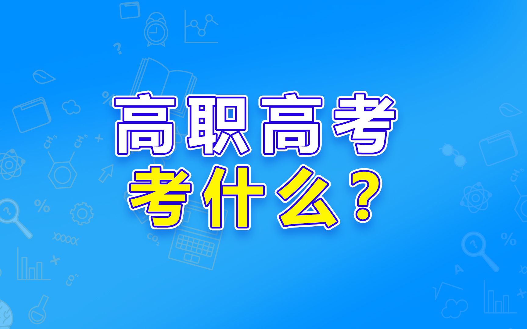 高职高考的考试内容考什么?哔哩哔哩bilibili