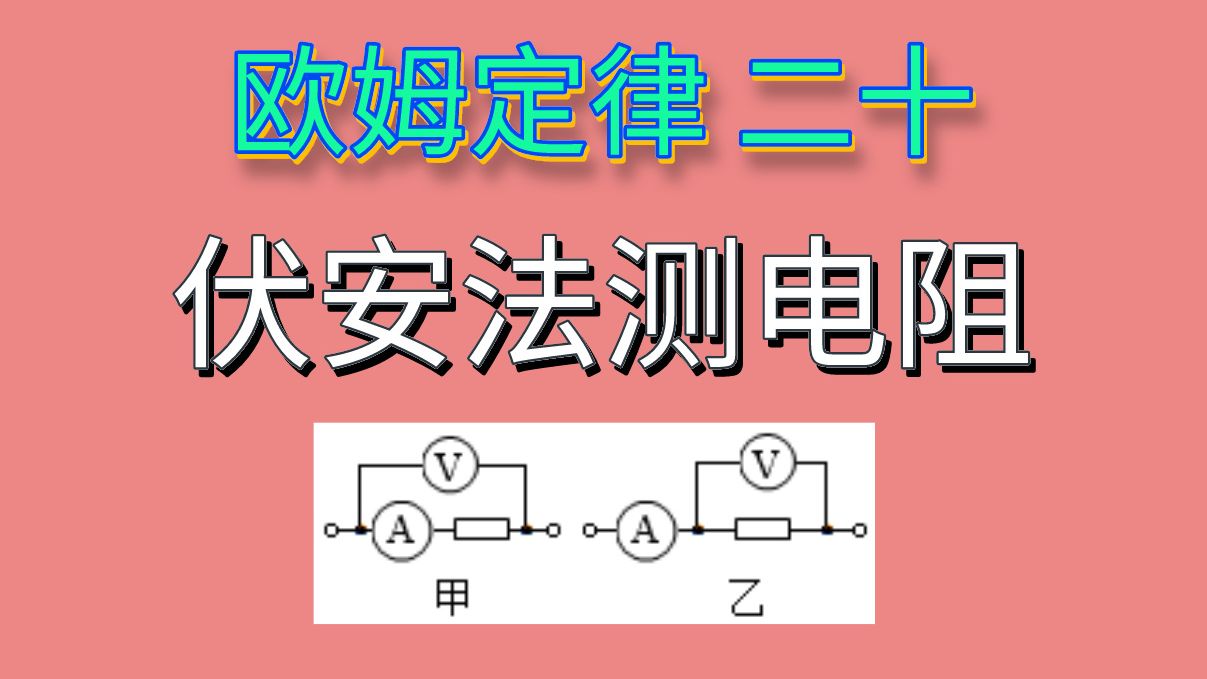 【欧姆定律二十】伏安法测电阻哔哩哔哩bilibili