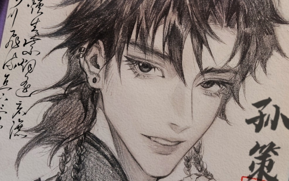 【绘画过程】用阿泰诗铅笔画了孙策!