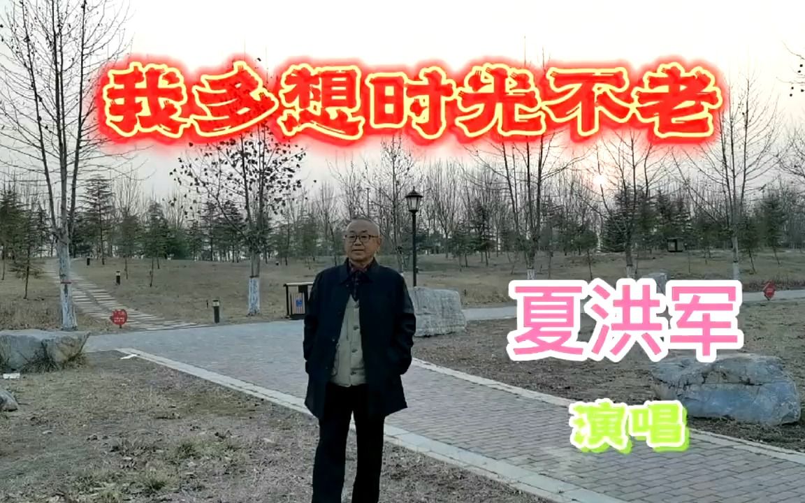 我多想时光不老岁月匆匆人生无奈珍惜当下热爱生活