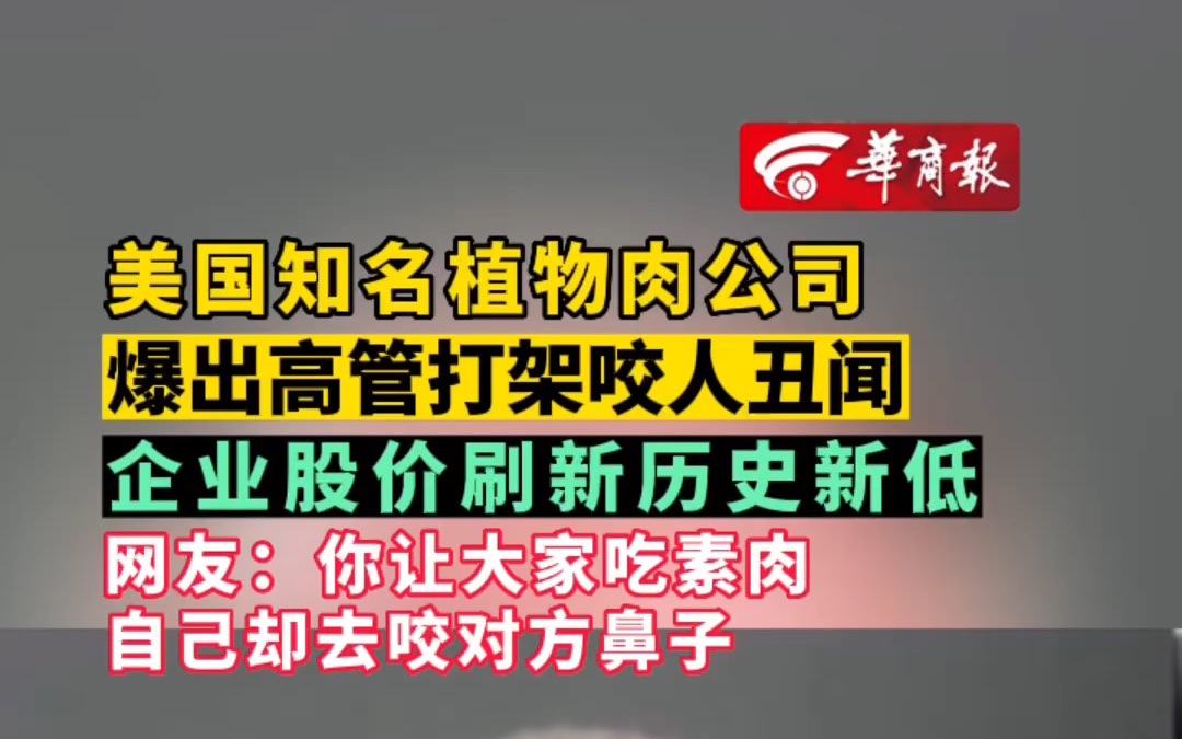 美国知名植物肉公司 爆出高管打架咬人丑闻 企业股价刷新历史新低 网友:你让大家吃素肉,自己却去咬对方鼻子哔哩哔哩bilibili