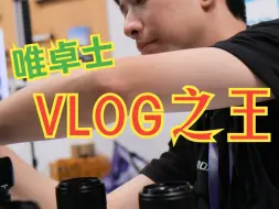 Скачать видео: 那一款是VLOG神镜？唯卓士23mm vlog之王