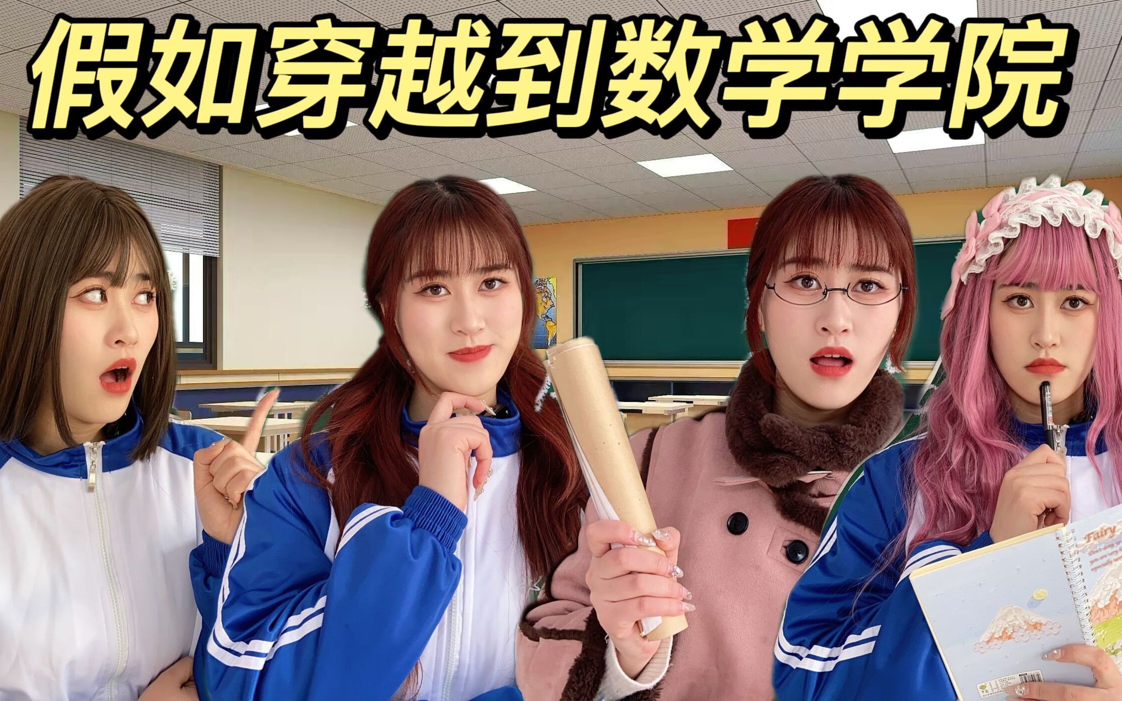假如穿越到数学学院,老师教的太小儿科了吧!