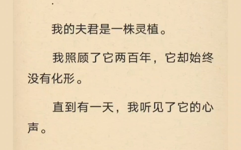 我夫君是一株灵植.我照顾两百年,它始终没有化形.直到有一天,我听见它的心声.「好无聊,装个死看看她的反应.」我怒了,一脚踢翻花盆:「想死是...