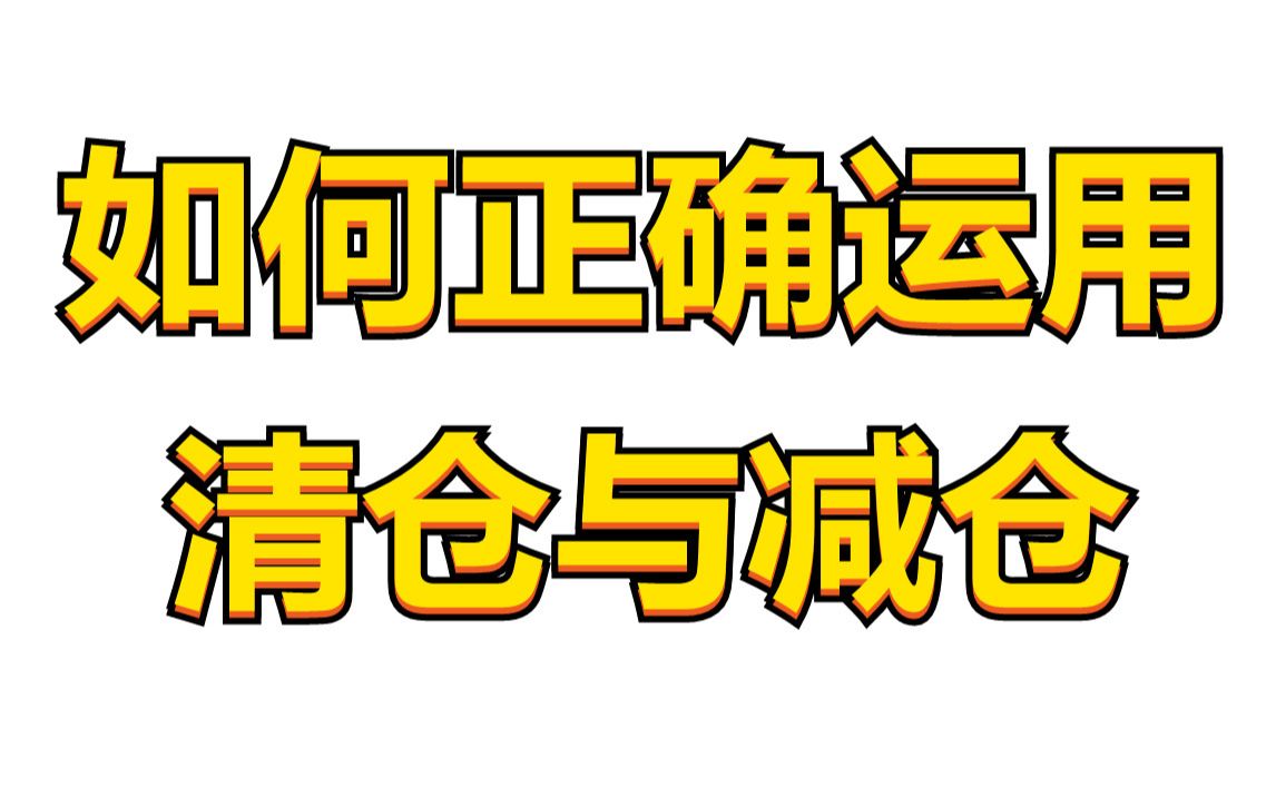 我用十年炒股经验告诉你:如何正确运用清仓与减仓!哔哩哔哩bilibili