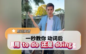 动词后跟todo还是doing呢