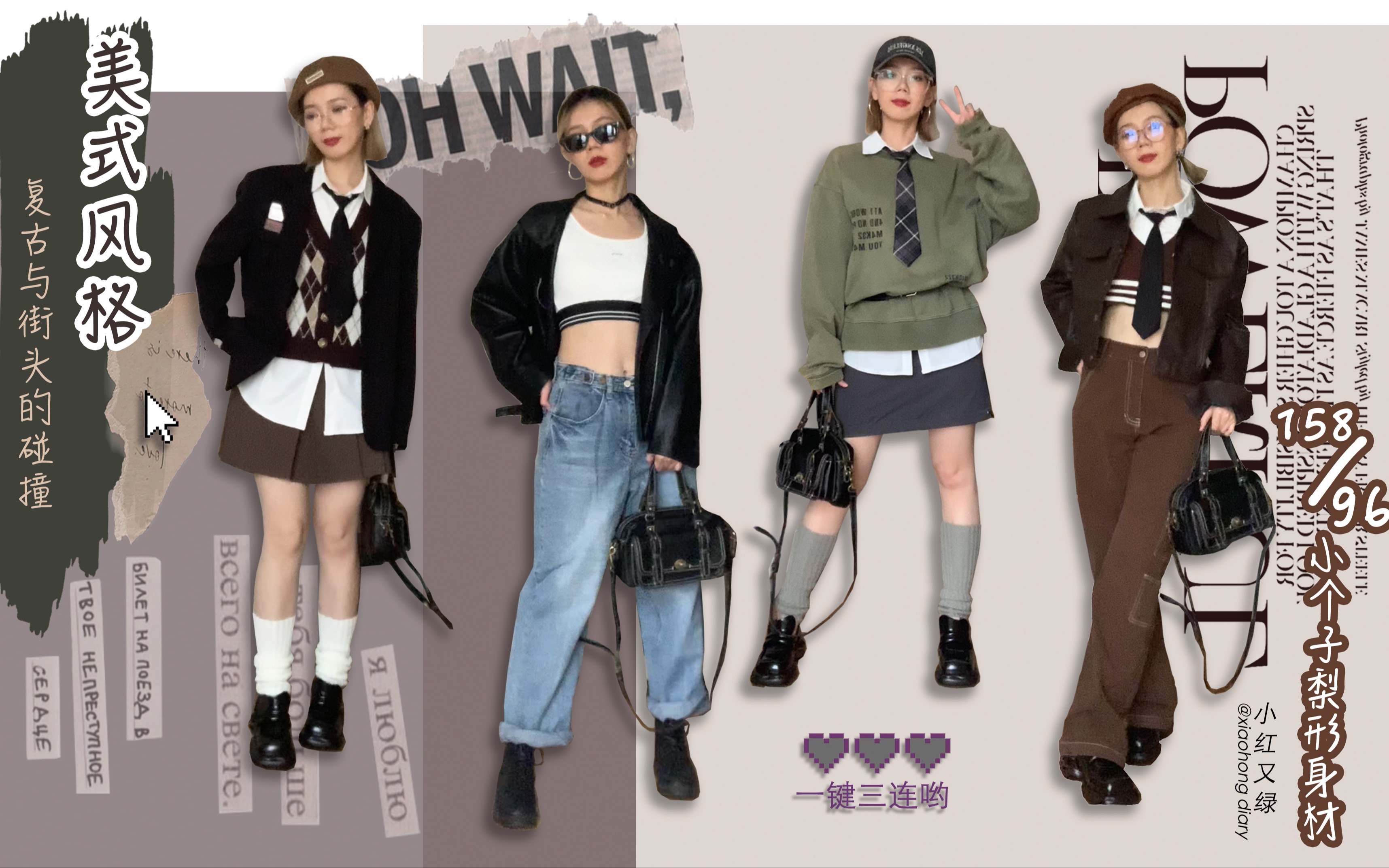 [158/95小个子梨形身材]美式风格穿搭,复古与街头你更pick哪一套?