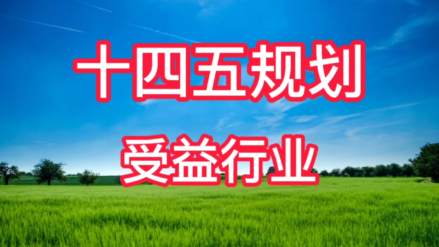 十四五规划受益的行业有哪些呢哔哩哔哩bilibili