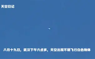 Descargar video: 武汉今天白天拍到长尾巴的白色不明飞行物，在我家附近盘旋