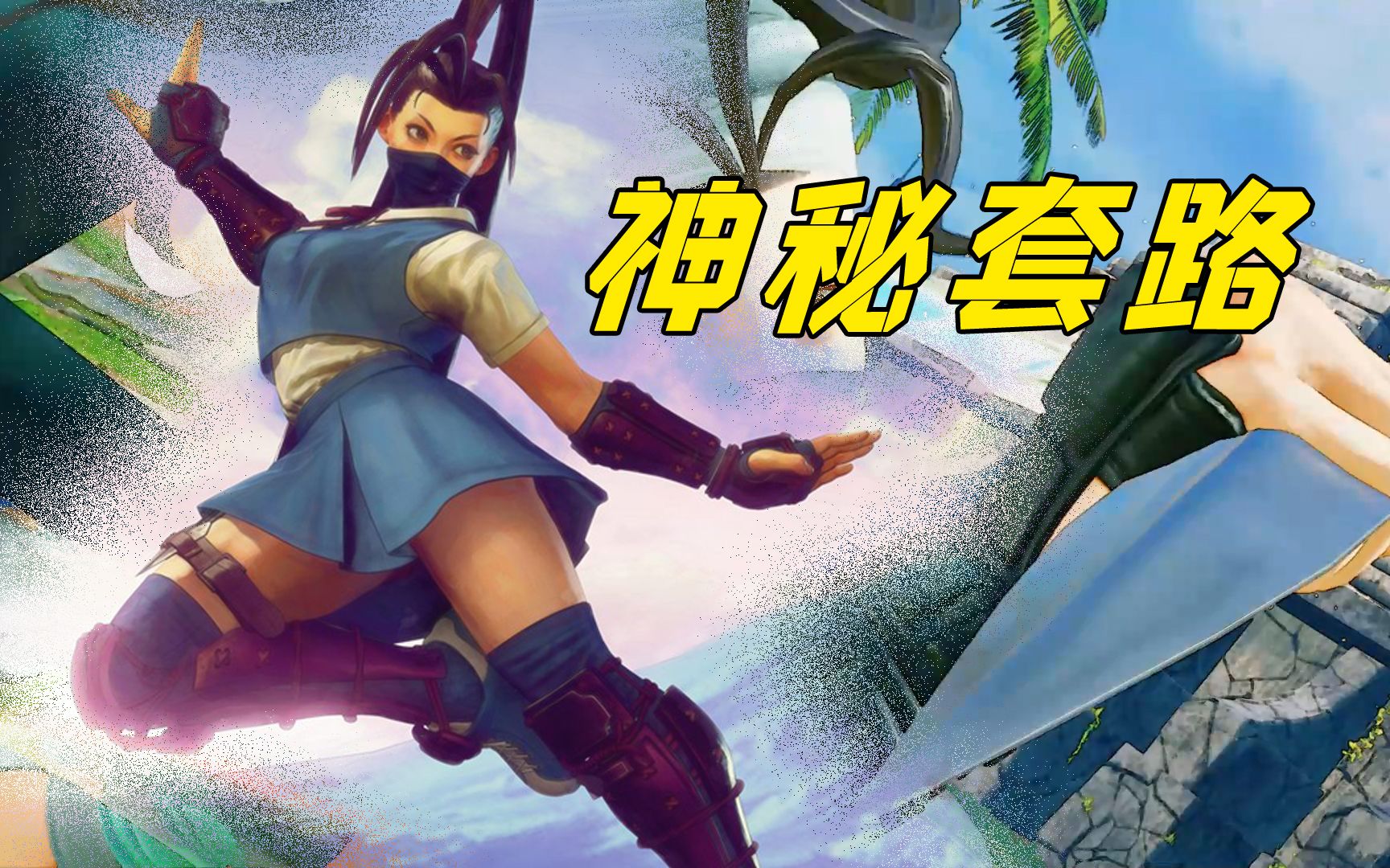 街霸5:伊吹的神秘套路秀爆智商,对手尽全力配合表演