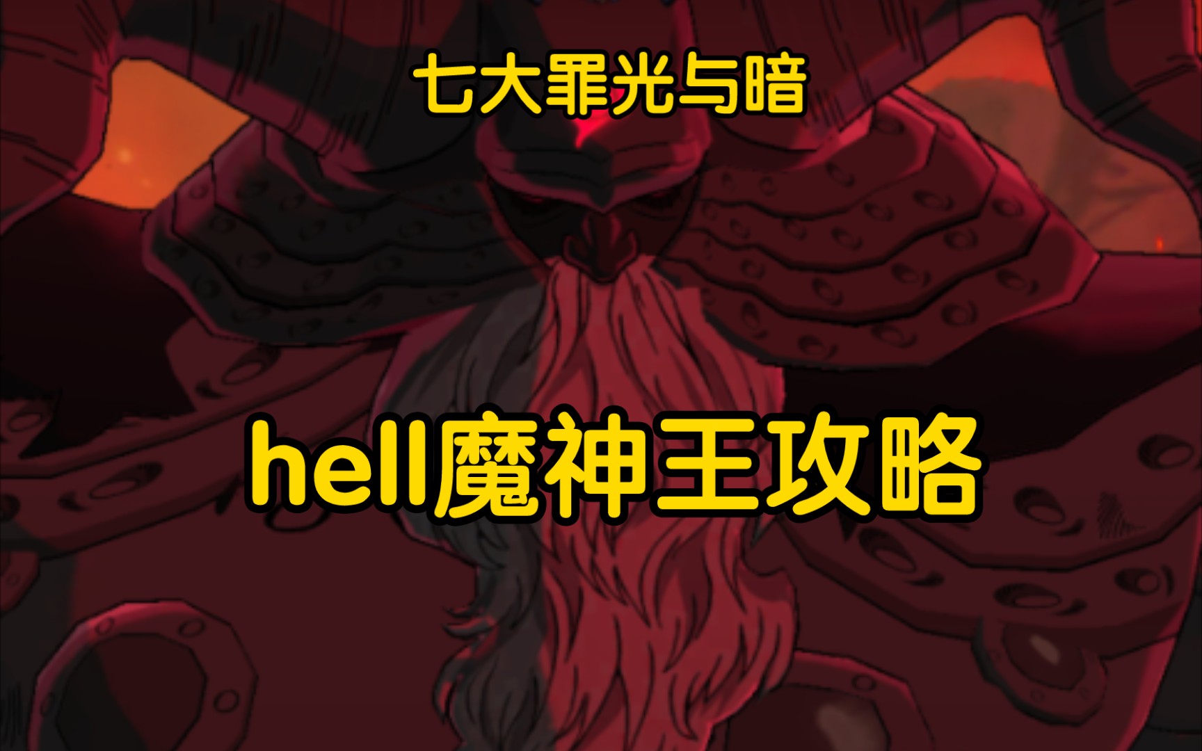 [图]七大罪光与暗,Hell难度魔神王攻略