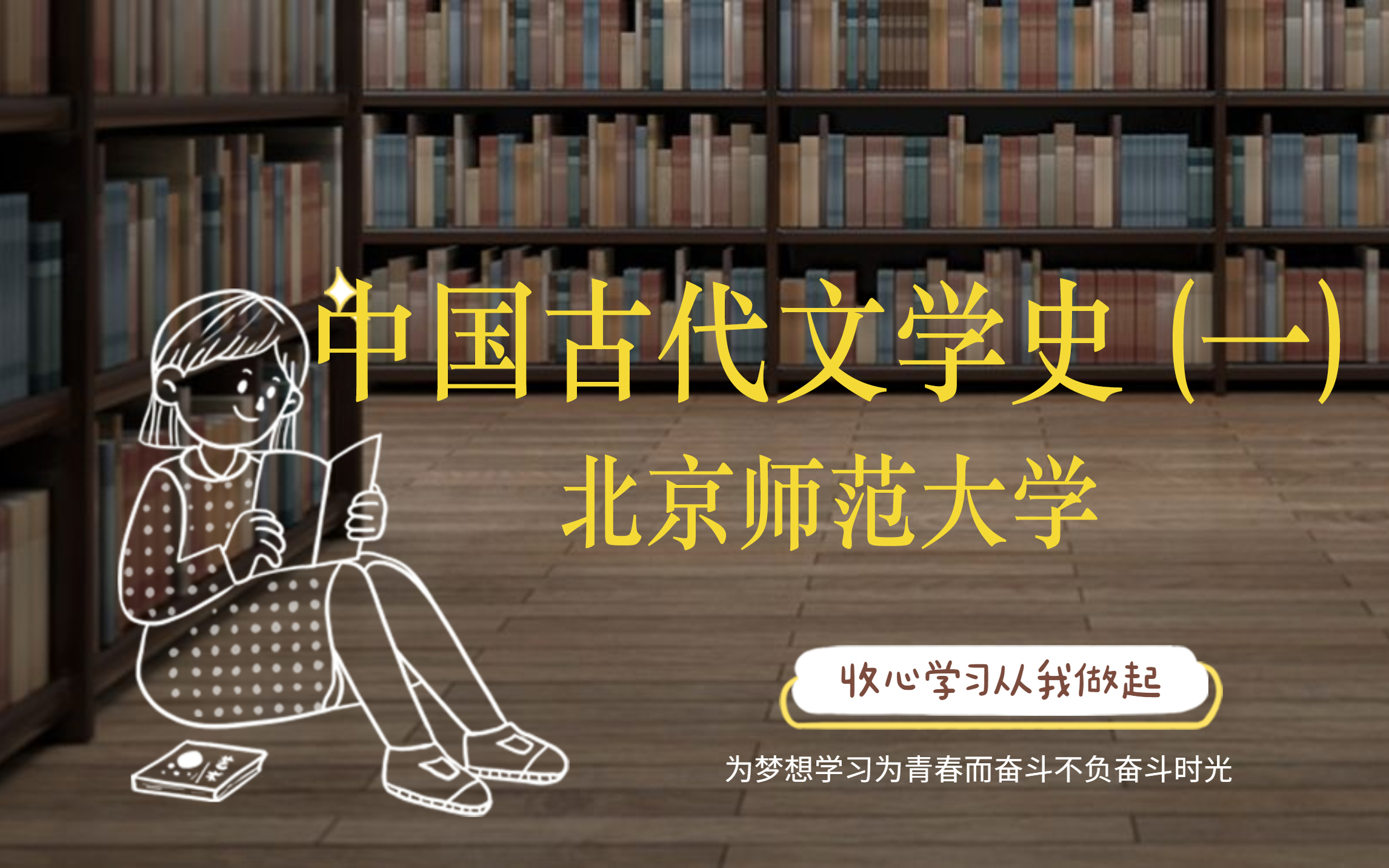 [图]中国古代文学史（一）-北京师范大学