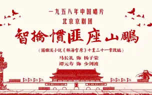 Download Video: 马长礼&谭元寿《智擒惯匪座山雕》选段字幕  1958中国唱片  北京京剧团