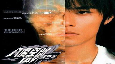 周杰伦专辑 八度空间 Mv