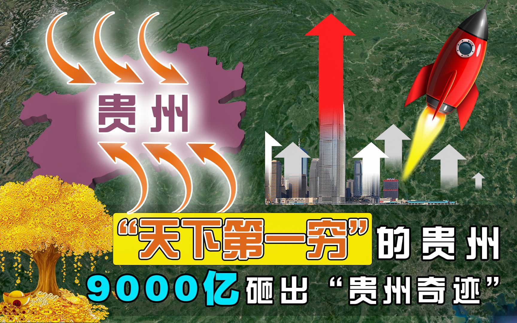 一穷二白的贵州,为何经济增速领跑全国?9000亿砸出“贵州奇迹”哔哩哔哩bilibili