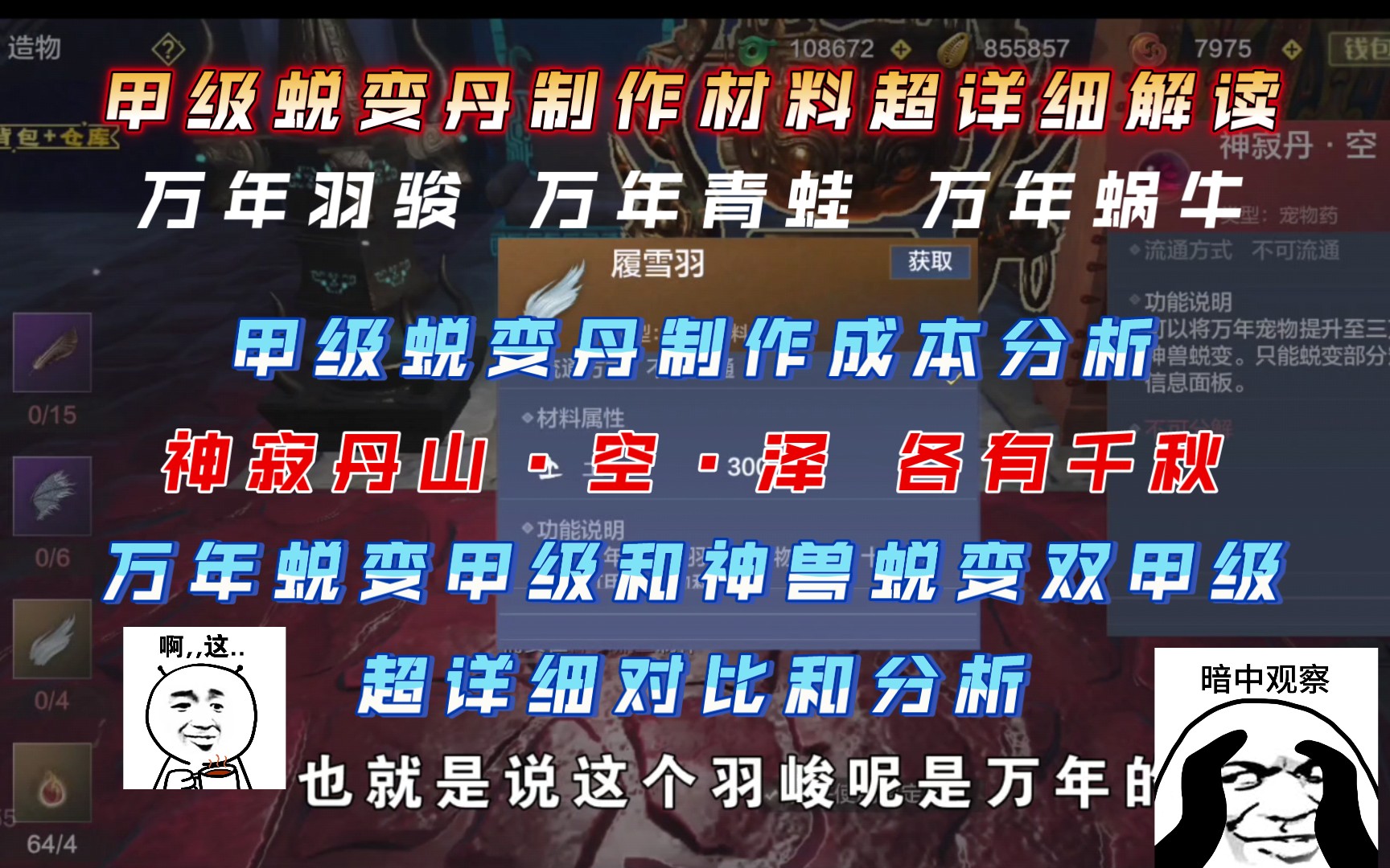 【妄想山海】甲级蜕变丹合成材料超详细解读!基本上全是北山新异兽产物!羽骏竟然是万年巨兽,万年青蛙,万年ⷨœ—牛何时上线?蜕变甲级后属性变化详...