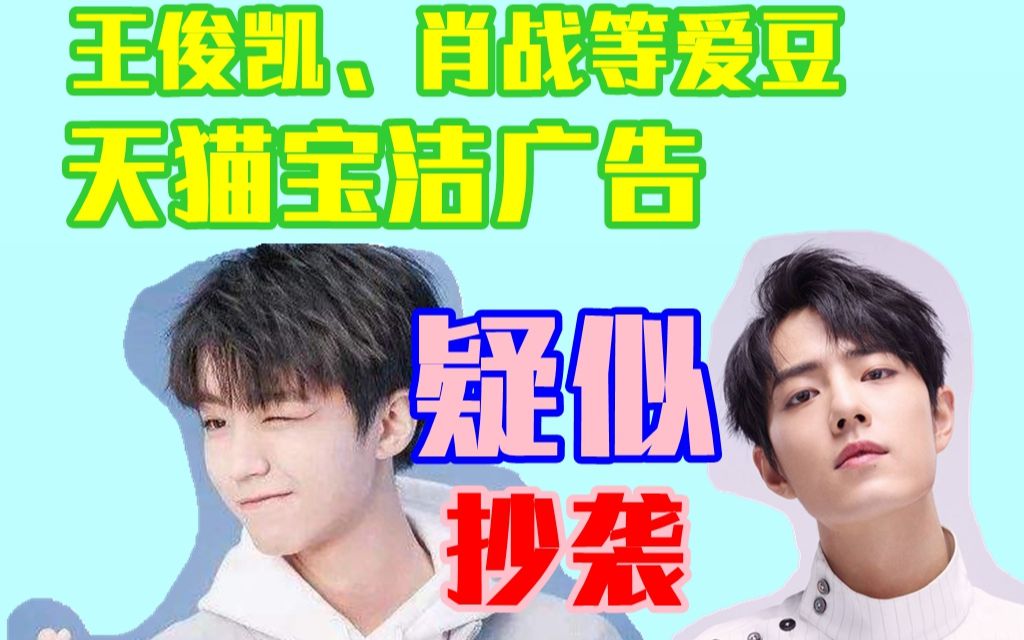 肖战拍的宝洁广告疑似抄袭