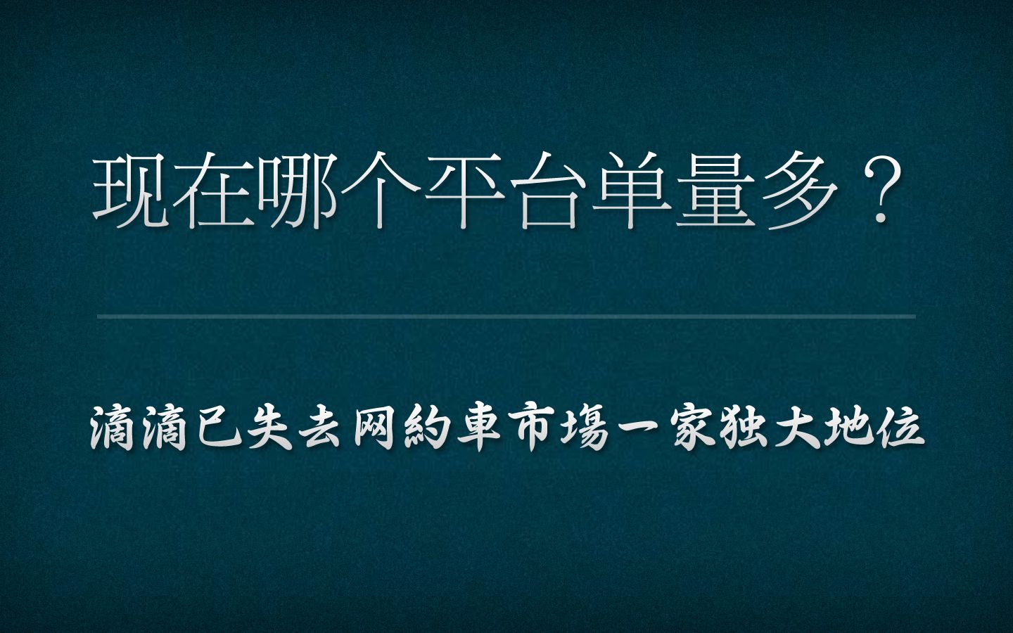 网约车市场还是滴滴一家独大的局面吗?聚合平台已是来势汹汹.哔哩哔哩bilibili