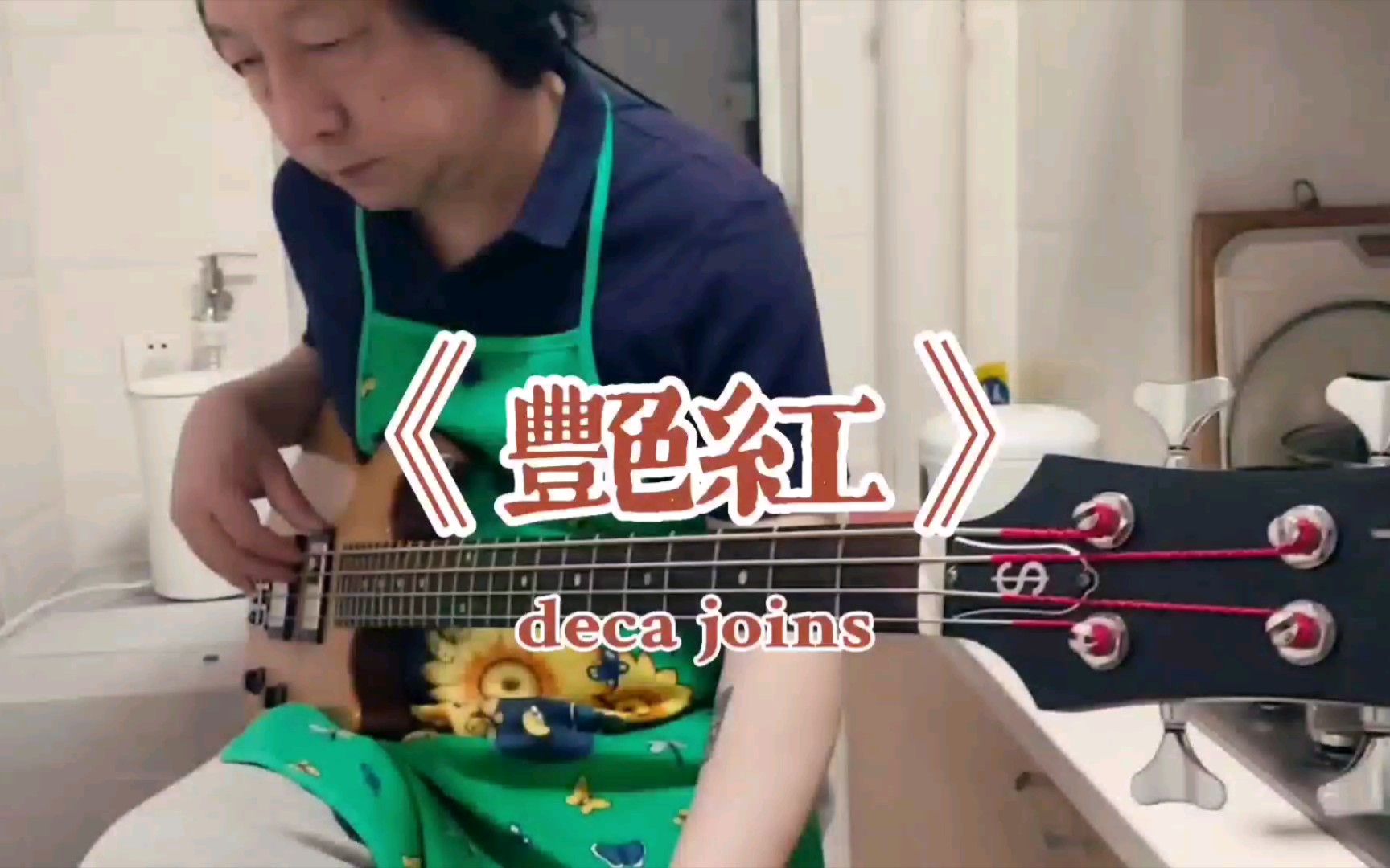 [Bass Cover] deca joins 《艳红》哔哩哔哩bilibili