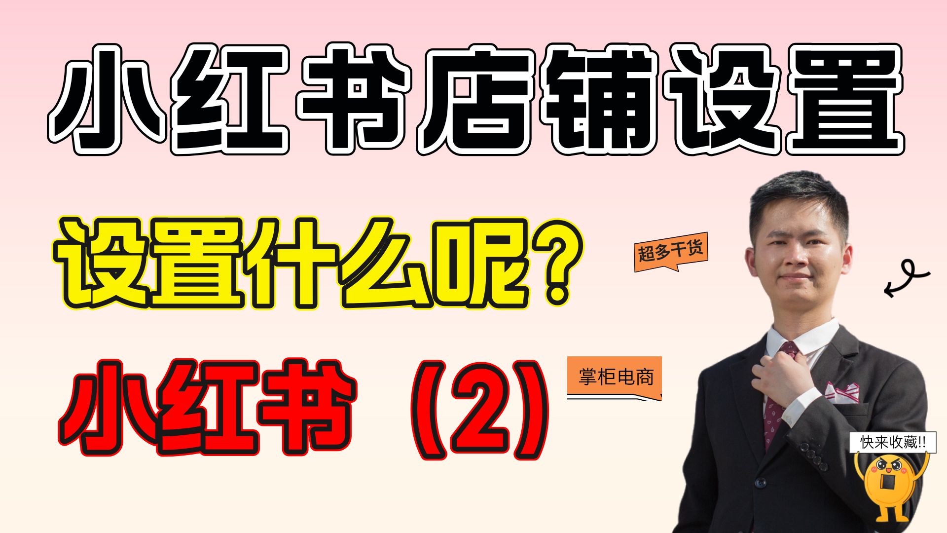 小红书店铺开店好了需要做什么设置?设置的步骤是什么?重要吗?哔哩哔哩bilibili