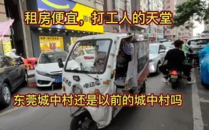 Descargar video: 东莞城中村还是和以前一样吗？不看不知道，看了你还想来吗