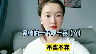 Скачать видео: 等待，如今我先生已经复发第5次，每一次的复发我先生就如同上一次战场，很多人跌倒在第二次第三次，每次的打击如被雷劈，希望我们能在一次战胜。