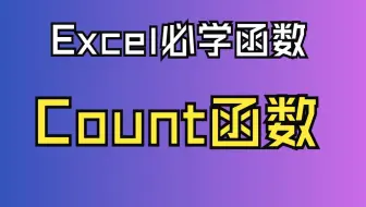 Excel表格，必学函数之count函数