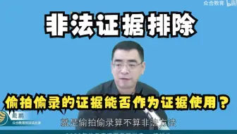 【偷拍偷录的证据能否作为证据使用？】——法考戴鹏
