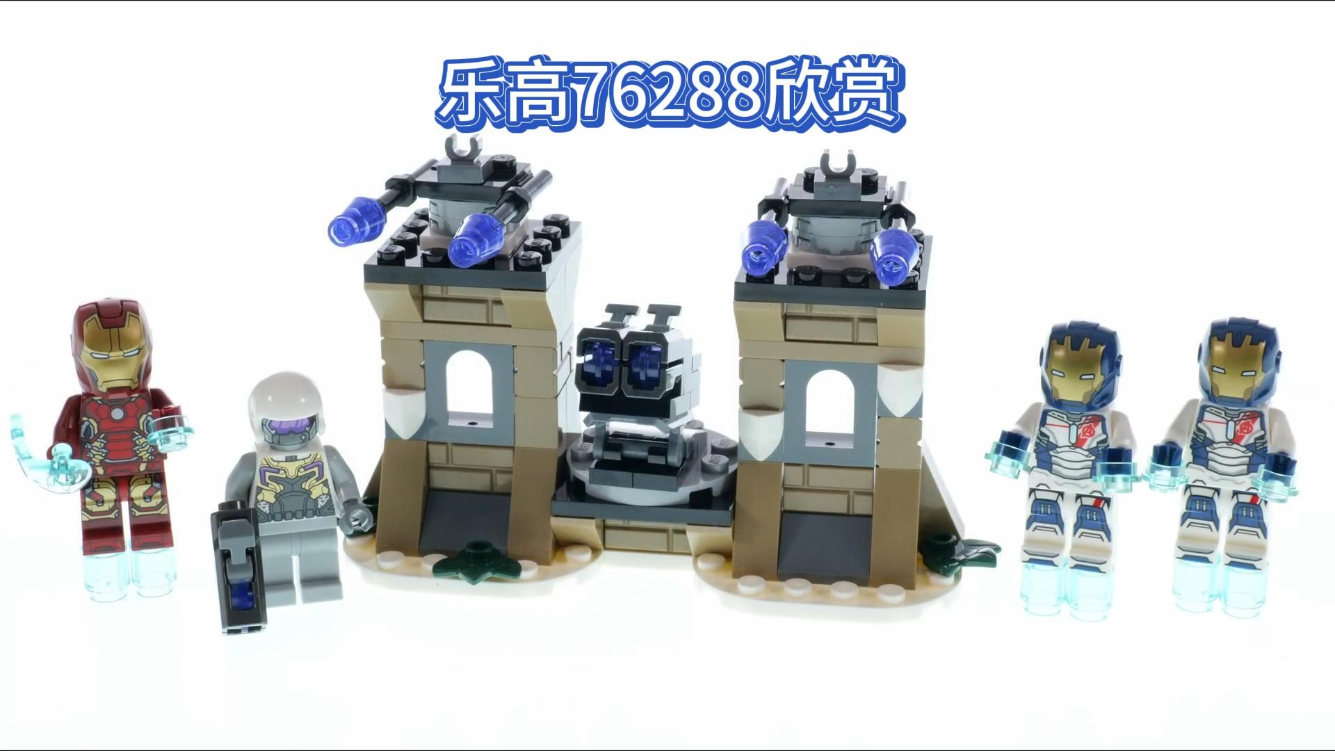 【乐高76288】漫威 钢铁侠与他的军团大战九头蛇士兵 欣赏