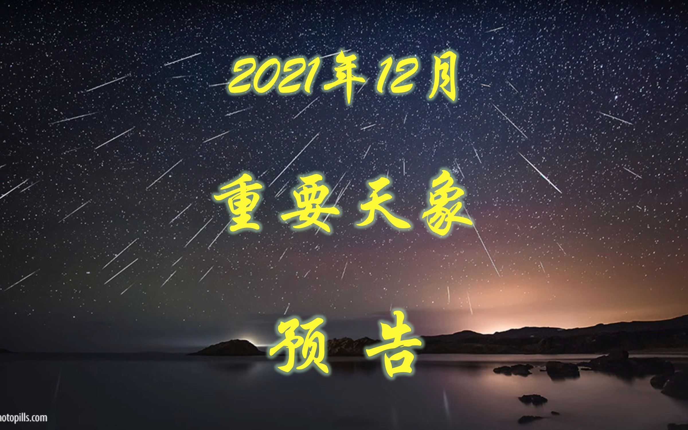 2021年12月重要天象预告(山大威海天文台出品:双子座流星雨极大!火金土木星合月、伦纳德彗星近地、水金星相合、火星合心宿二、亮恒星合月、年度...