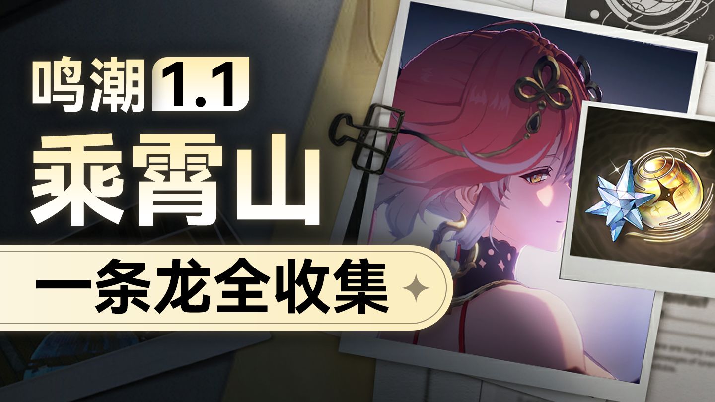 【鸣潮】1.1翱翔版乘霄山全收集一条龙，宝箱/隐藏宝箱/定风铎/潮汐之遗/宝箱任务/伏霜虫（已完结）